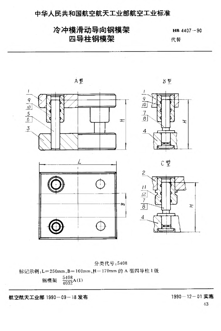 HB 4407-1990冷沖?；瑒訉?dǎo)向鋼模架 四導(dǎo)柱鋼模架