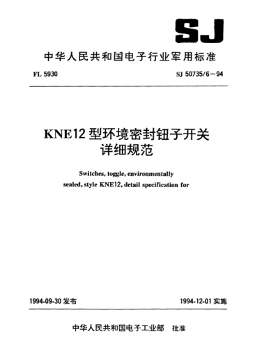 SJ 50735.6-1994KNE12型環(huán)境密封鈕子開(kāi)關(guān)詳細(xì)規(guī)范