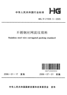 HG/T 21559.3-2005不銹鋼絲網(wǎng)波紋填料Stainless steel wire corrugated packing standard