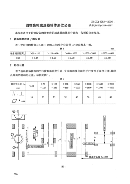 JB/ZQ 4283-2006圓錐齒輪減速器箱體形位公差