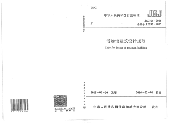 JGJ 66-2015博物館建筑設(shè)計(jì)規(guī)范