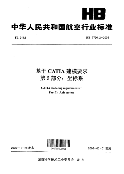 HB 7756.2-2005基于CATIA建模要求 第2部分：坐標系