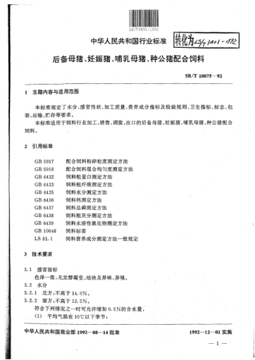 LS/T 3401-1992后備母豬、妊娠豬、哺乳母豬、種公豬配合飼料