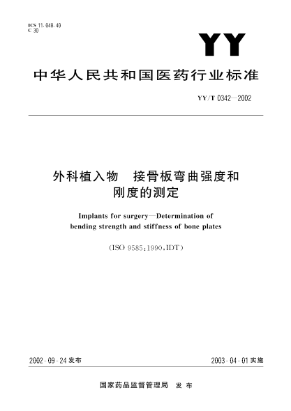 YY/T 0342-2002外科植入物.接骨板彎曲強度和剛度的測定Implants for surgery--Determination of bending strength and stiffness of bone plates