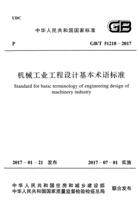 GB/T 51218-2017機(jī)械工業(yè)工程設(shè)計基本術(shù)語標(biāo)準(zhǔn)