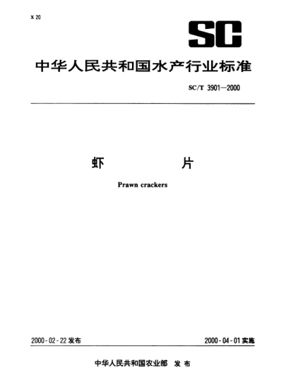 SC/T 3901-2000蝦片Prawn crackers