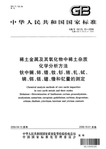 GB/T 18115.10-2006稀土金屬及其氧化物中稀土雜質(zhì)化學分析方法.鈥中鑭、鈰、鐠、釹、釤、銪、釓、鋱、鏑、鉺、銩、鐿、镥和釔量的測定Chemical analysis methods of rare earth impurities in rare earth metals and their oxides Holmium—Determination of lanthanum,cerium,praseodymium,neodymium,samarium,europium,gadolinium,