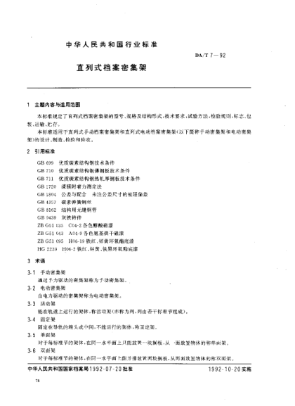 DA/T 7-1992直列式檔案密集架