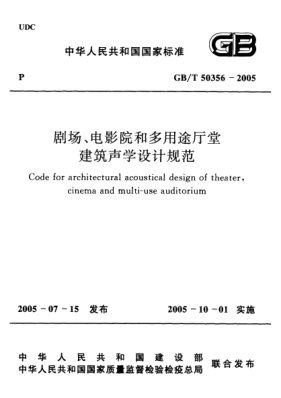 GB/T 50356-2005劇場、電影院和多用途廳堂建筑聲學(xué)設(shè)計(jì)規(guī)范Code for architectural acoustical design of theater cinema and multi-use auditorium