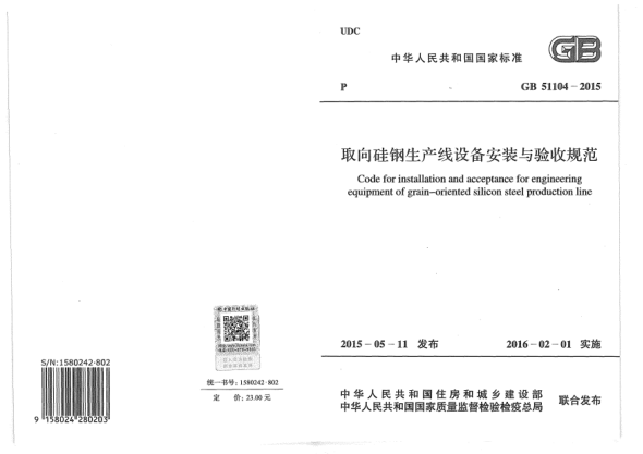 GB 51104-2015取向硅鋼生產(chǎn)線設(shè)備安裝與驗收規(guī)范