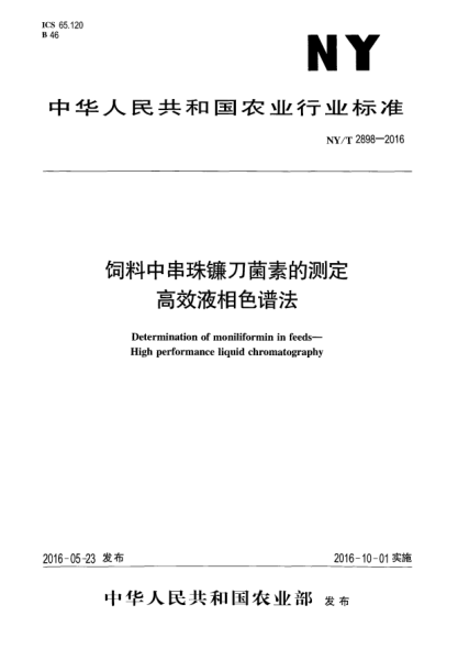 NY/T 2898-2016飼料中串珠鐮刀菌素的測定 高效液相色譜法