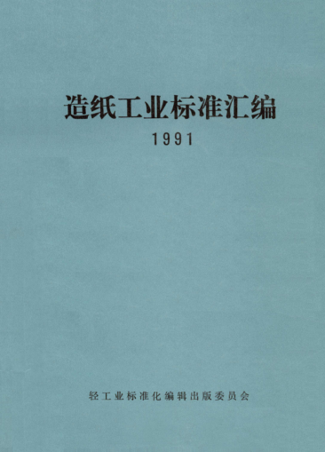 QB/T 1018-1991儀表記錄原紙