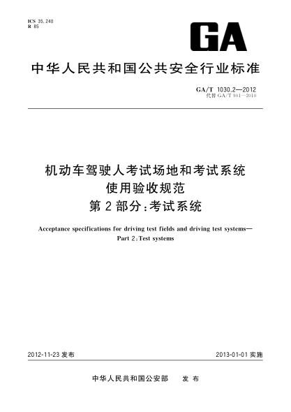 GA/T 1030.2-2012機動車駕駛人考試場地和考試系統(tǒng)使用驗收規(guī)范.第2部分：考試系統(tǒng)