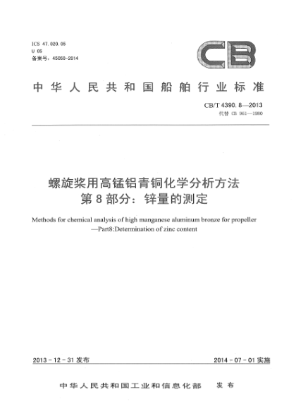 CB/T 4390.8-2013螺旋槳用高錳鋁青銅化學分析方法  第8部分:鋅量的測定