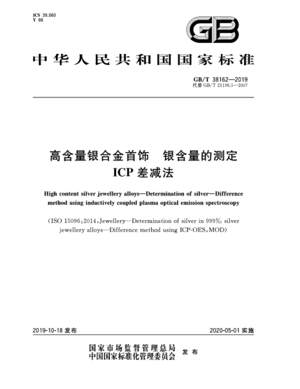 GB/T 38162-2019高含量銀合金首飾  銀含量的測定  ICP差減法