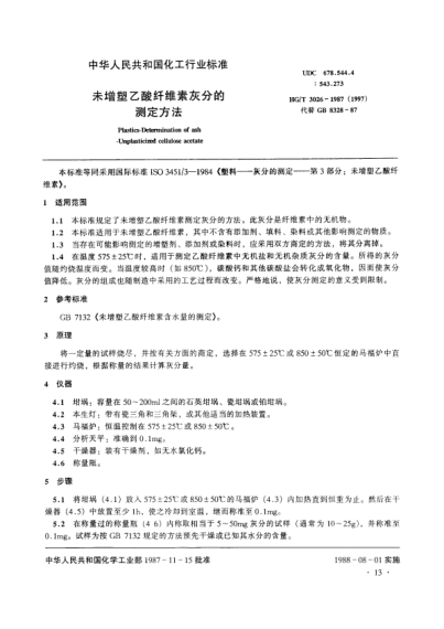 HG/T 3026-1987(1997)未增塑乙酸纖維素灰分的測定方法