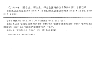 QJ 170-1987修改單鋁合金、銅合金、鋅合金壓鑄件技術(shù)條件