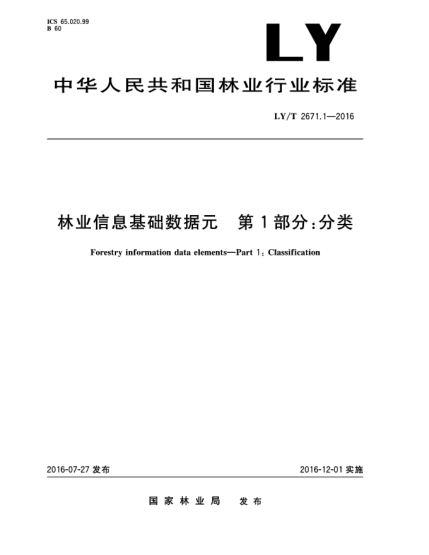 LY/T 2671.1-2016林業(yè)信息基礎(chǔ)數(shù)據(jù)元  第1部分:分類(lèi)