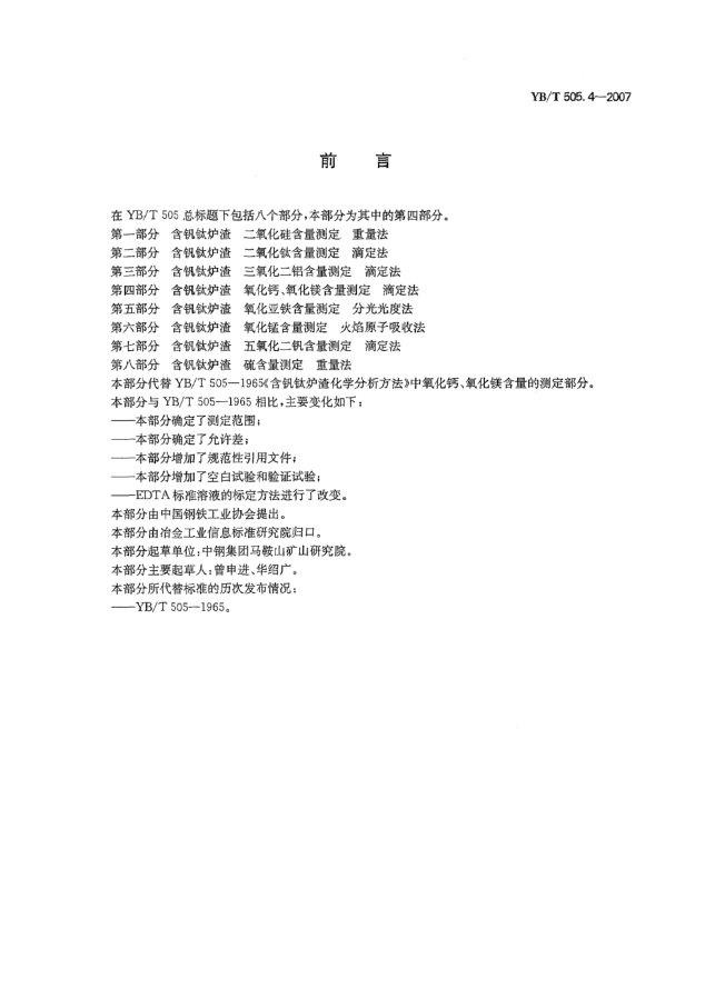 YB/T 505.4-2007含釩鈦爐渣氧化鈣、氧化鎂含量測定滴定法