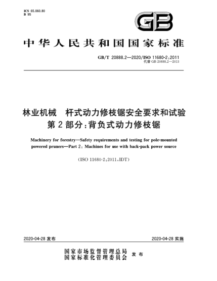 GB/T 20888.2-2020林業(yè)機(jī)械  桿式動(dòng)力修枝鋸安全要求和試驗(yàn)  第2部分:背負(fù)式動(dòng)力修枝鋸