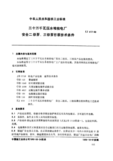 *EJ/T 417-1989三十萬千瓦壓水堆核電廠.安全二級泵、三級泵包裝技術(shù)條件