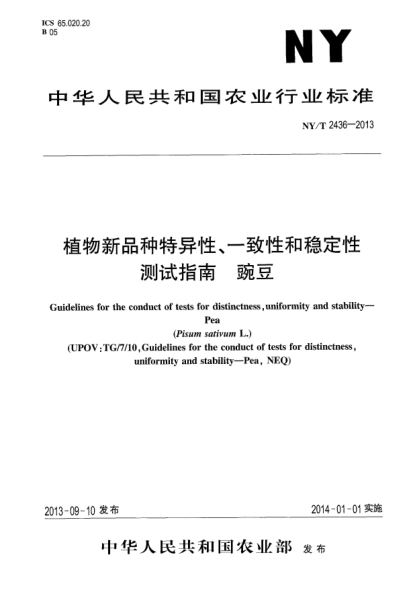 NY/T 2436-2013植物新品種特異性、一致性和穩(wěn)定性測試指南xa0豌豆