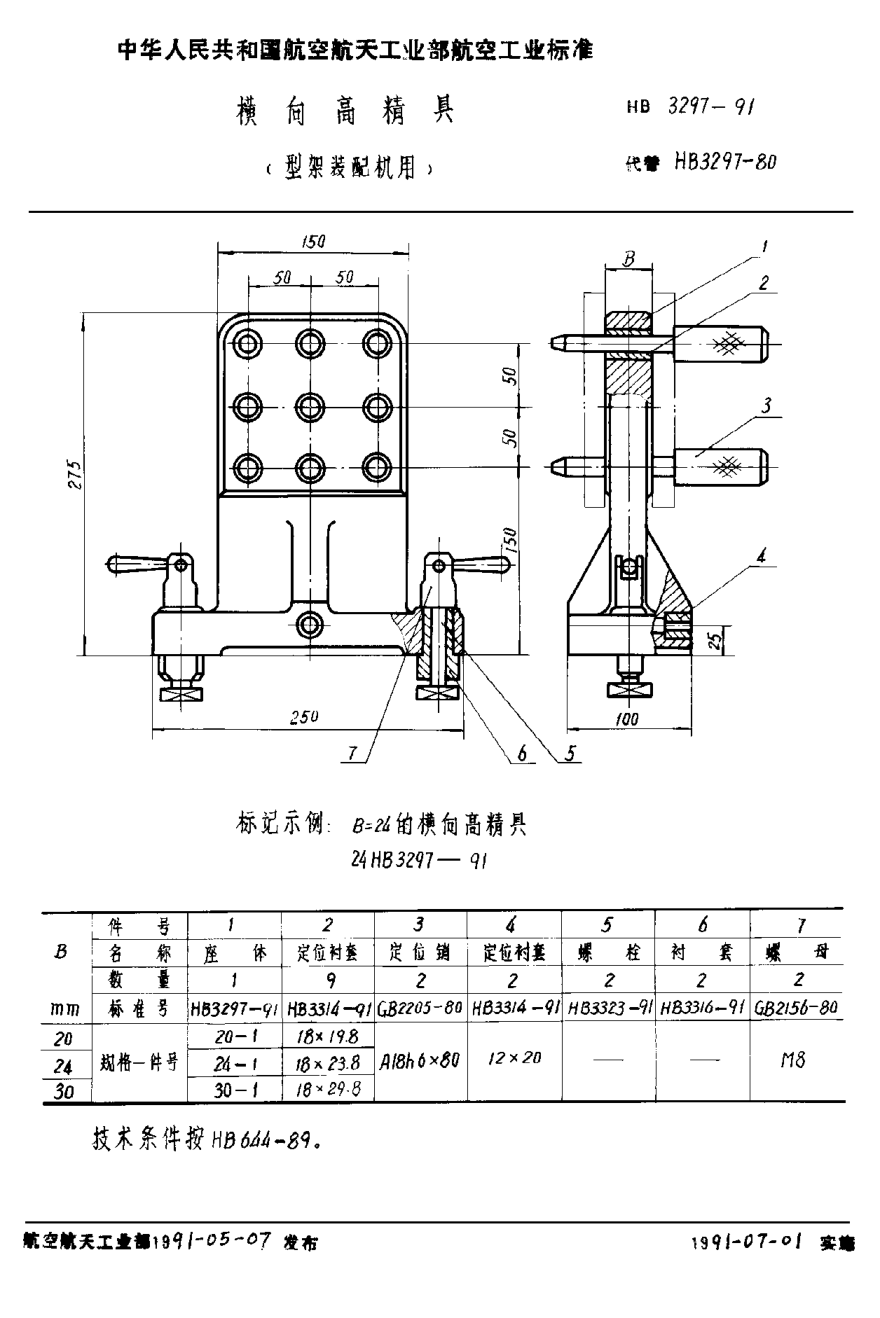 HB 3297-1991橫向高精具（型架裝配機(jī)用）