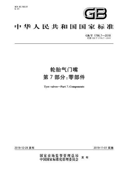 GB/T 1796.7-2018輪胎氣門嘴  第7部分:零部件