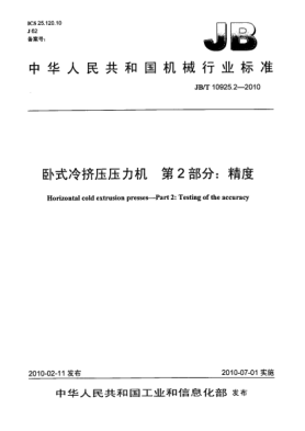 JB/T 10925.2-2010臥式冷擠壓壓力機.第2部分:精度Horizontal cold extrusion presses-Part 2:Testing of the accuracy