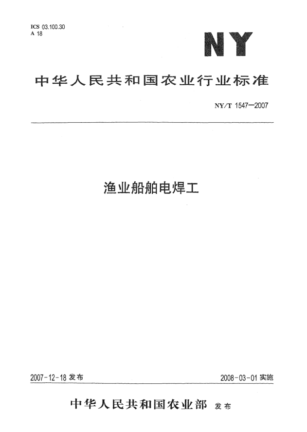 NY/T 1547-2007漁業(yè)船舶電焊工