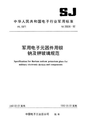 SJ 20036-1992軍用電子元器件用鋇鈉及鉀玻璃規(guī)范Specification for Barium sodium polassium glass for military electronic devices and components
