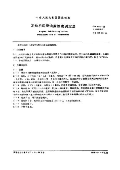 GB/T 391-1977發(fā)動(dòng)機(jī)潤(rùn)滑油腐蝕度測(cè)定法Determination of corrosion of engine lubricating oils