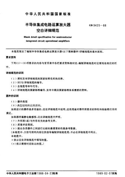 GB/T 9425-1988半導(dǎo)體集成電路運算放大器空白詳細規(guī)范(可供認(rèn)證用)