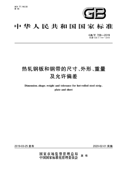 GB/T 709-2019熱軋鋼板和鋼帶的尺寸、外形、重量及允許偏差