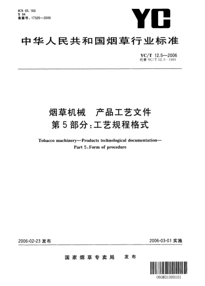 YC/T 12.5-2006煙草機(jī)械 產(chǎn)品工藝文件 第5部分：工藝規(guī)程格式Tobacco machinery—Products technological documentation—Part 5:Form of procedure