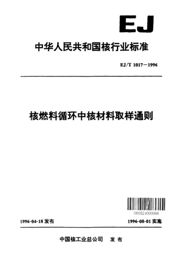 EJ/T 1017-1996核燃料循環(huán)中核材料取樣通則