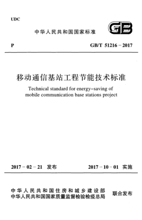 GB/T 51216-2017移動(dòng)通信基站工程節(jié)能技術(shù)標(biāo)準(zhǔn)