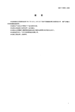 GB/T 19090-2003礦用輸送空氣和水的織物增強橡膠軟管及軟管組合件Rubber hoses and hose assemblies for underground mining—Textile-reinforced air and water type