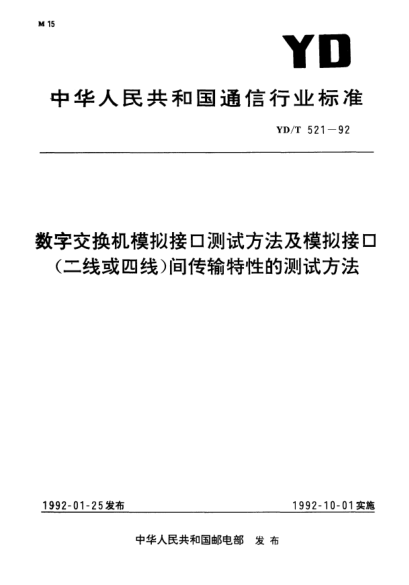 YD/T 521-1992數(shù)字交換機(jī)模擬接口測(cè)試方法及模擬接口（二線或四線）間傳輸特性的測(cè)試方法