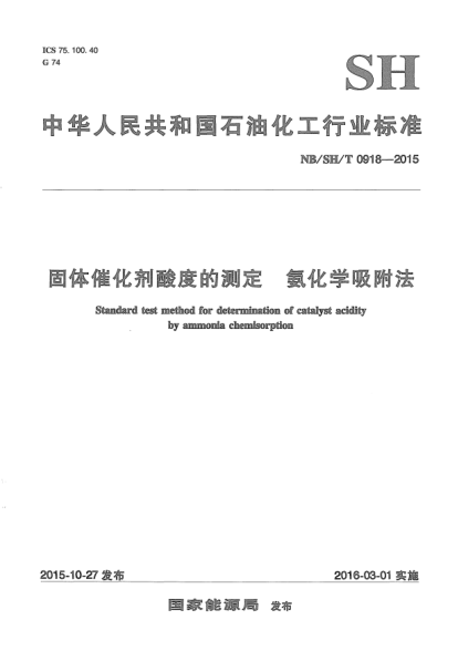 NB/SH/T 0918-2015固體催化劑酸度的測(cè)定.氨化學(xué)吸附法