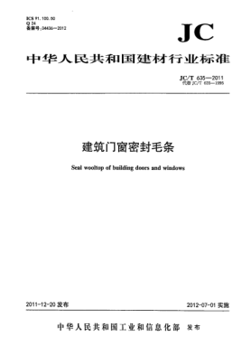 JC/T 635-2011建筑門窗密封毛條Seal wooltop of building doors and windows