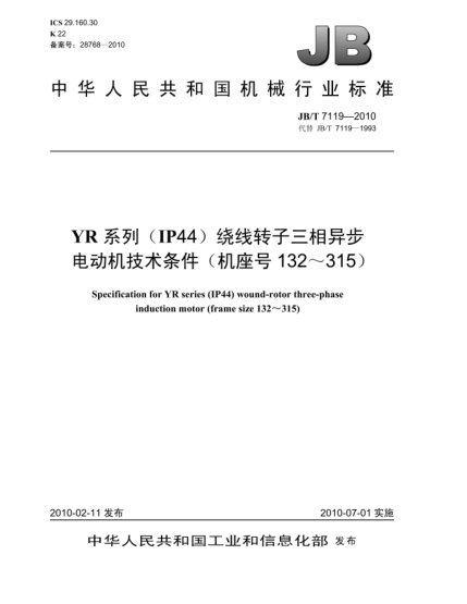 JB/T 7119-2010YR系列(IP44)繞線轉(zhuǎn)子三相異步電動機 技術(shù)條件(機座號132～315)Specification for YR series (IP44) wound-rotor three-phase induction motor(frame size 132~315)