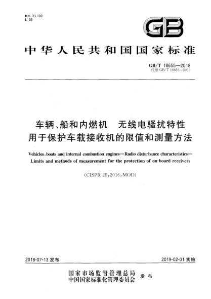 GB/T 18655-2018車輛、船和內燃機  無線電騷擾特性  用于保護車載接收機的限值和測量方法