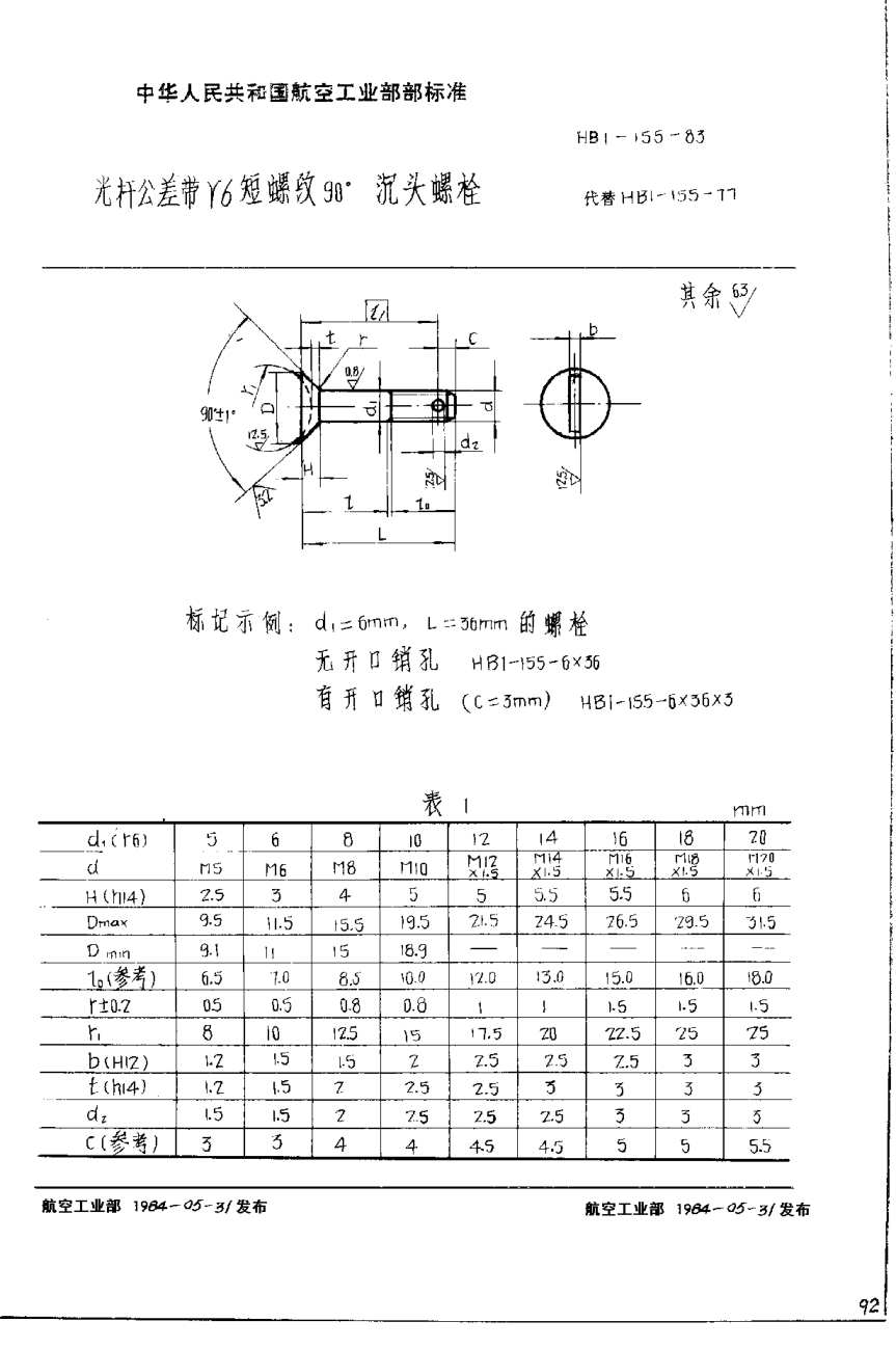 HB 1-155-1983光桿公差帶r6短螺紋90°沉頭螺栓