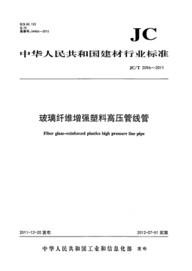 JC/T 2096-2011玻璃纖維增強塑料高壓管線管Fiber glass-reinforced plastics high pressure line pipe