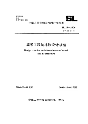 SL 23-2006渠系工程抗凍脹設計規(guī)范