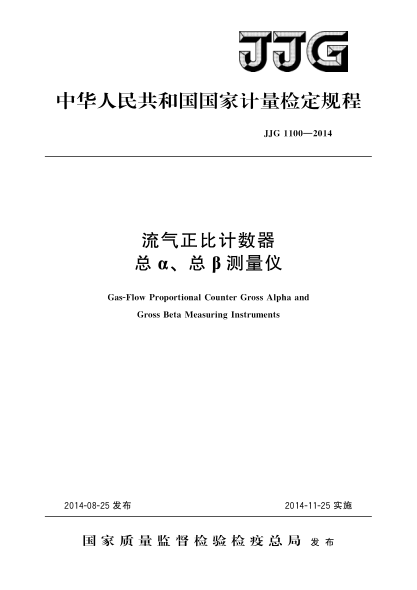 JJG 1100-2014流氣正比計數(shù)器總α、總β測量儀檢定規(guī)程