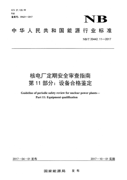 NB/T 20442.11-2017核電廠定期安全審查指南  第11部分:設備合格鑒定