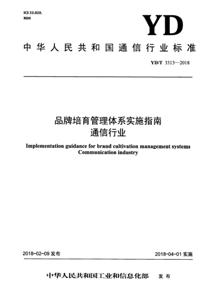 YD/T 3313-2018品牌培育管理體系實(shí)施指南  通信行業(yè)
