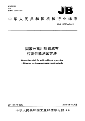 JB/T 11093-2011固液分離用織造濾布.過(guò)濾性能測(cè)試方法